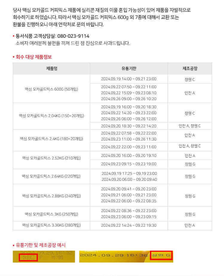 맥심-모카골드-커피믹스-리콜제품