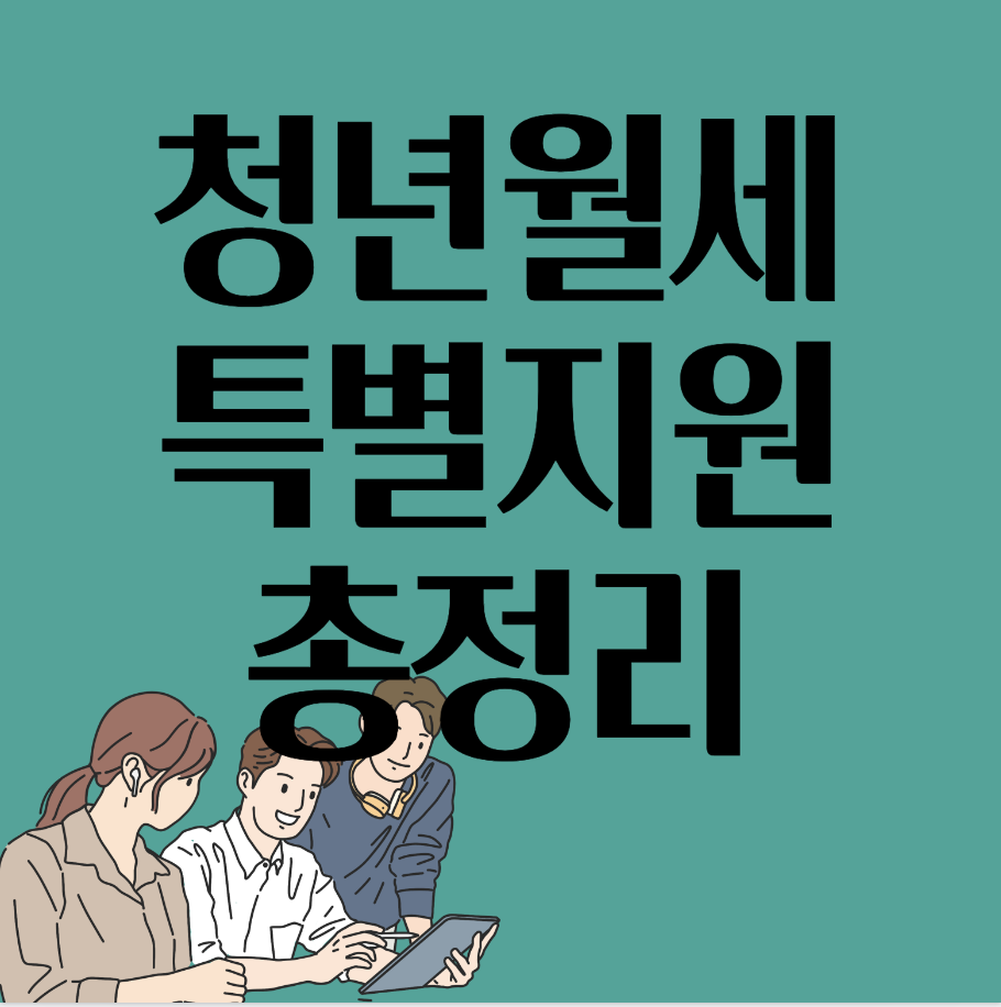 청년월세-특별지원-2024