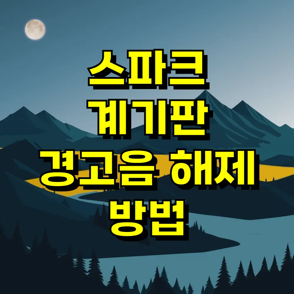스파크 계기판 경고음 해제 방법