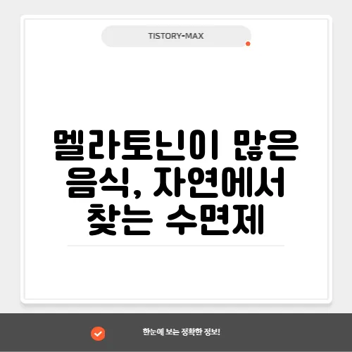 멜라토닌이 많은 음식, 자연에서 찾는 수면제