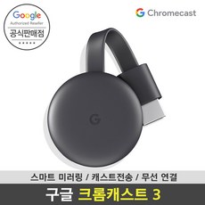  구글 크롬캐스트3 chromecast3 스마트폰 미러링 티비연결 국내정품 , 구매후기정보
