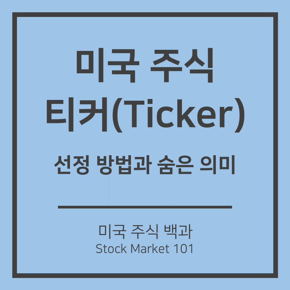  미국 주식 티커(Ticker): 누가, 왜, 어떻게 정할까?