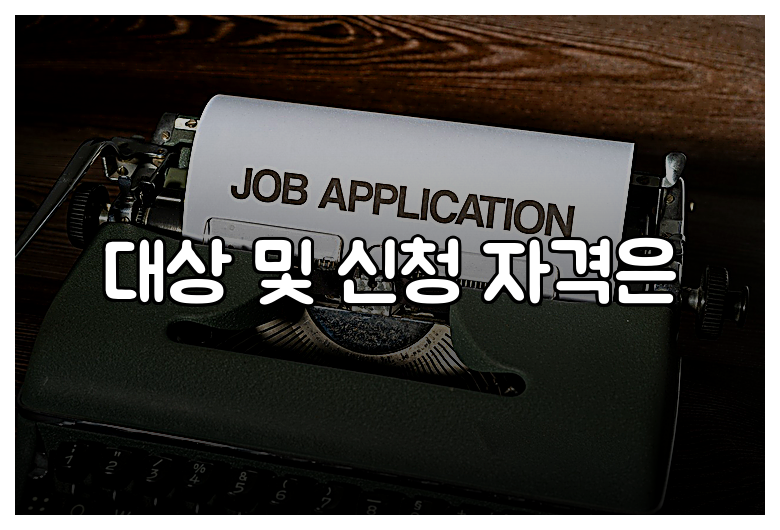 대상 및 신청 자격은