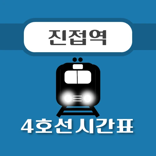 썸네일-진접역-4호선-시간표