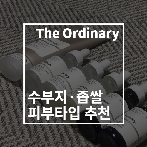 디오디너리 The Ordinary 수부지 좁쌀 여드름흉터 착색 피부 추천 내돈내산 디오디너리 The Ordinary 수부지 좁쌀 여드름흉터 착색 피부 추천 내돈내산