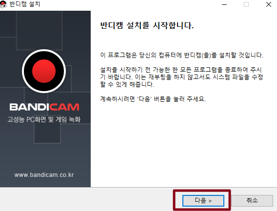 반디캠 설치 화면을 설명하는 사진입니다