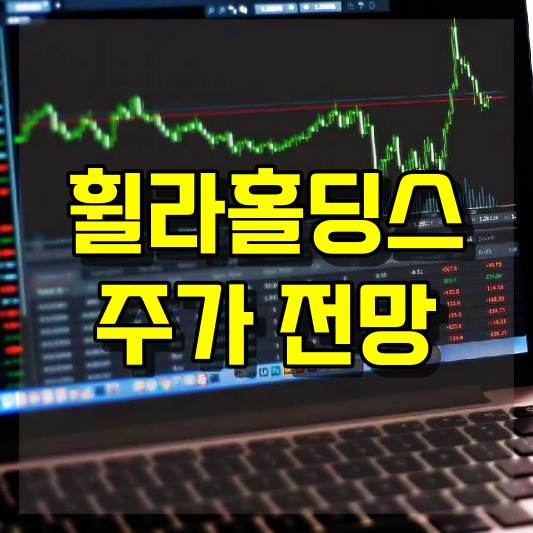 휠라홀딩스 주가 전망