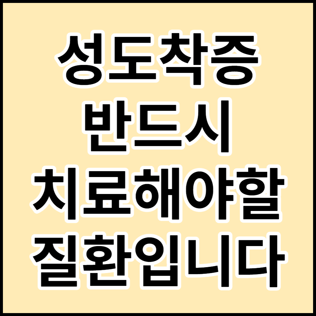  [성도착증]원인,증상,치료 및 주의사항