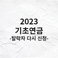  23년 기초연금 탈락 하신분 다시 신청하세요