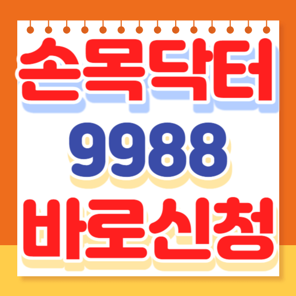  손목닥터 9988 신청 (10만원 받기)