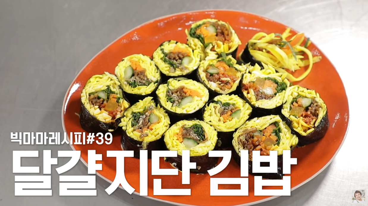  빅마마 이혜정 김밥 맛있게 싸는 방법 재료 만들기 달걀지단김밥