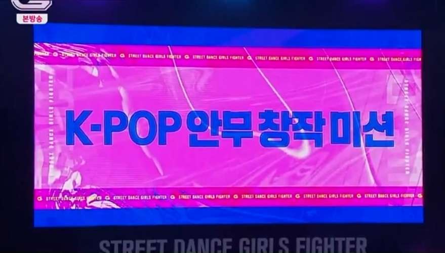  (스걸파) 5화 K-POP 안무 창작 미션