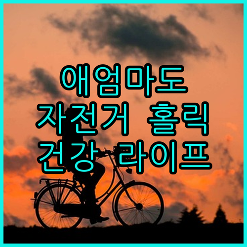 애엄마도 자전거 홀릭 서울에서 즐기는