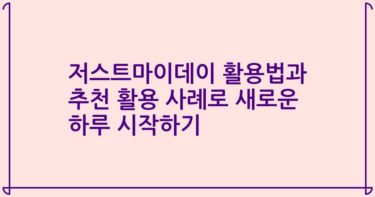 저스트마이데이 활용법과 추천 활용 사례로 새로운 하루 시작하기