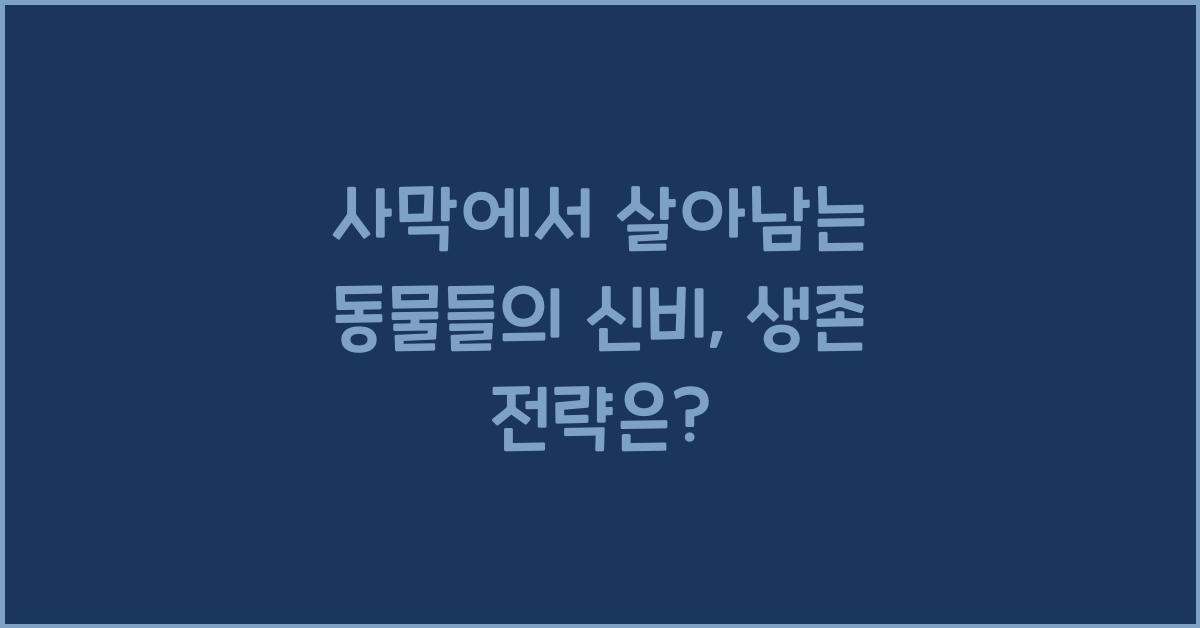 사막에서 살아남는 동물들의 신비