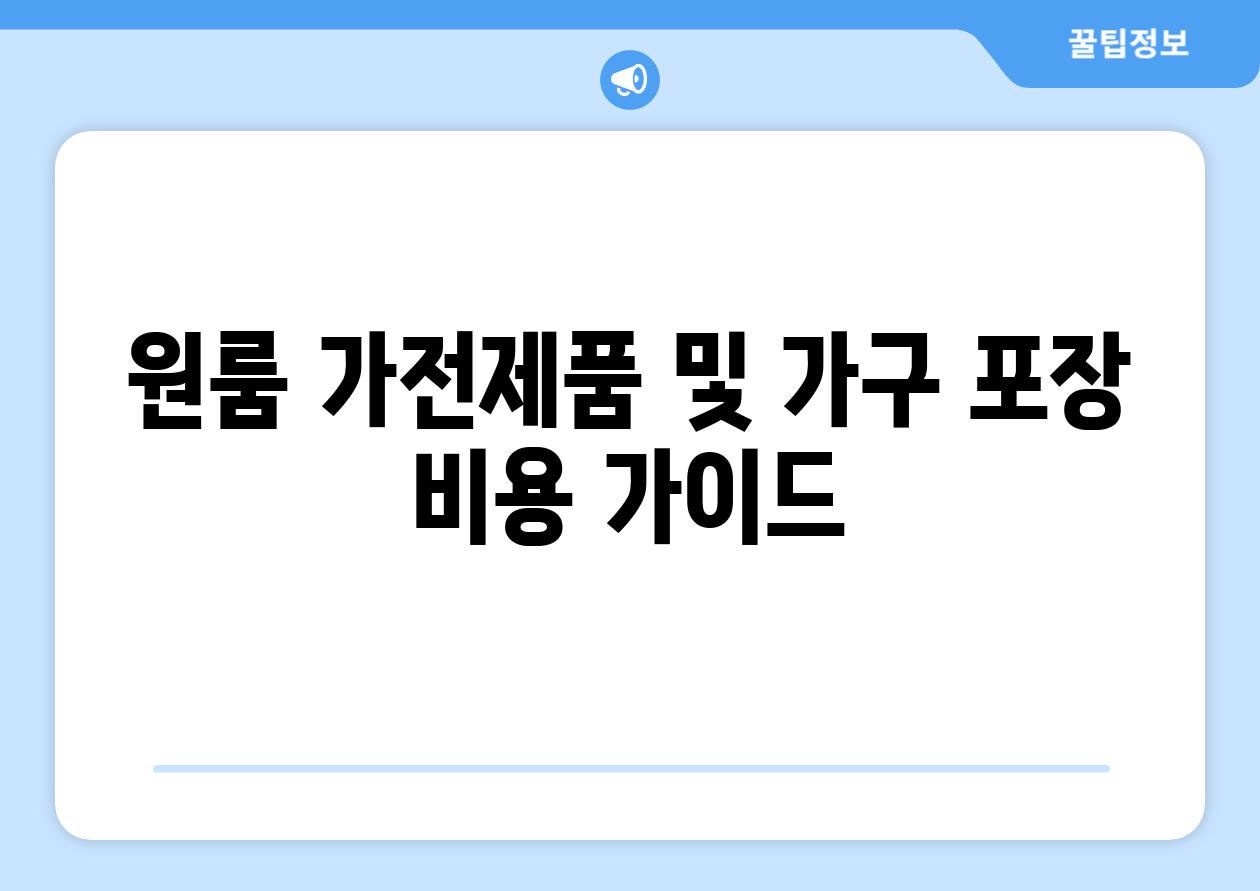 원룸 가전제품 및 가구 포장 비용 가이드