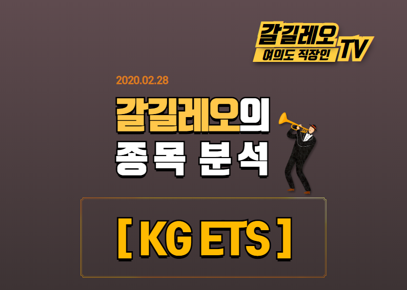  KG ETS(의료폐기물 관련) 종목분석 - 코로나19 테마주