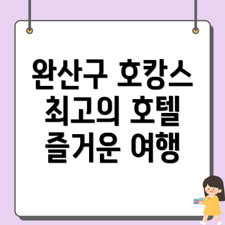 전주 완산구 원당동 호텔 추천