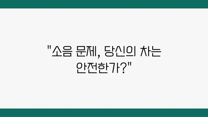 등속조인트 문제로 인한 소음, 진단과 해결법