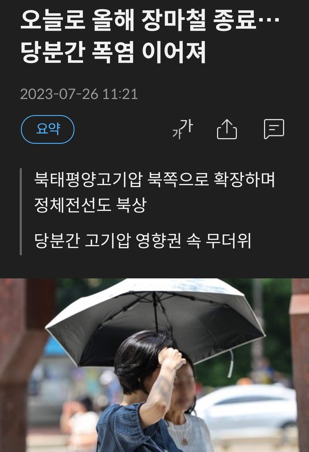  오늘부로 장마철 종료...폭염 다시 시작