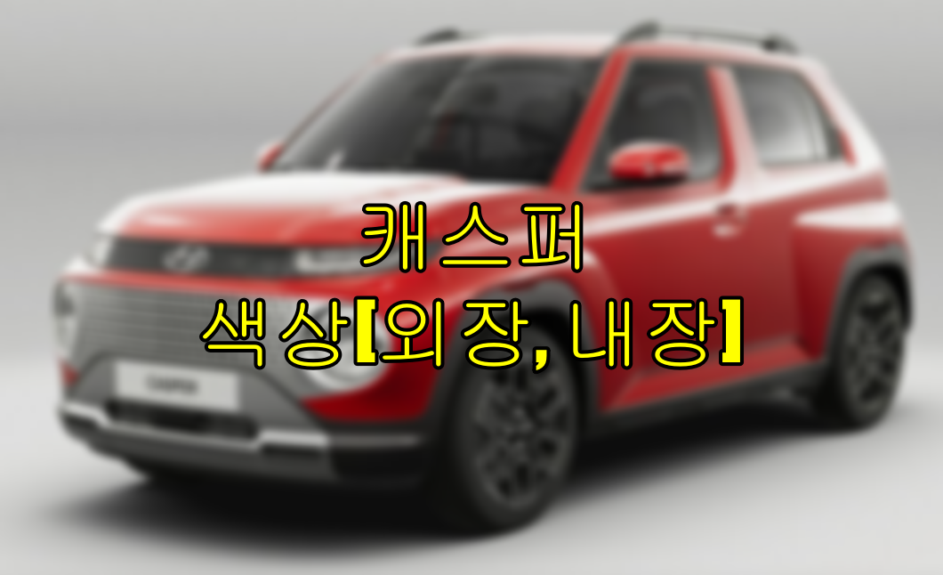  캐스퍼 색상(외장, 내장) 종류와 선호도