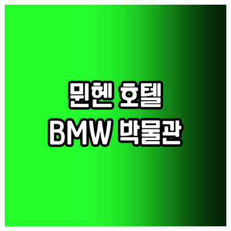 BMW 박물관 근처 뮌헨 호텔 베스트