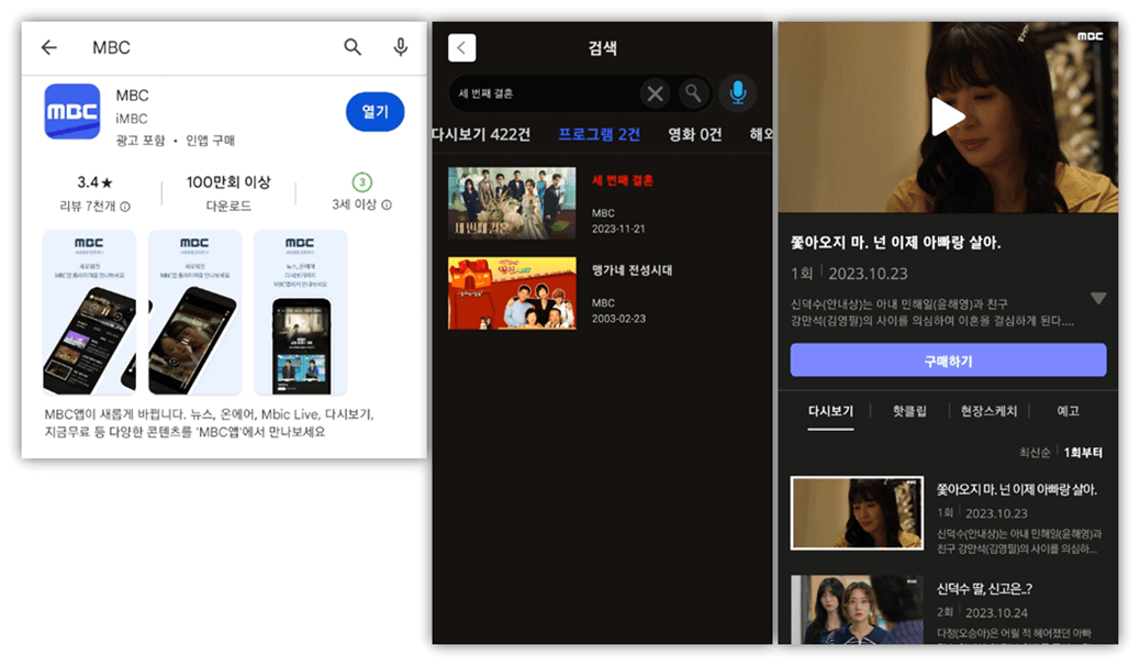 MBC 휴대폰 앱 세 번째 결혼 일일드라마 VOD 다시보기 명장면 클립영상 하이라이트 보는 방법