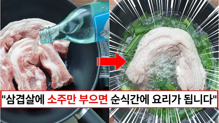 “삼겹살에 소주만 부어주면 됩니다” 순식간에 맛있는 요리로 변신하는 마법, 인기유튜버가 알려주는 초간단 잡내없는 수육 레시피