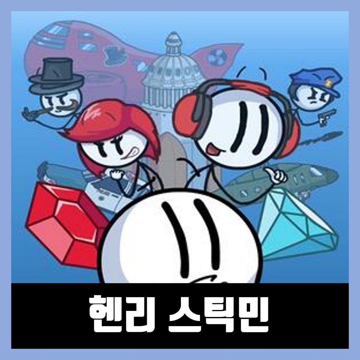  헨리 스틱민 한글 무설치 The Henry Stickmin