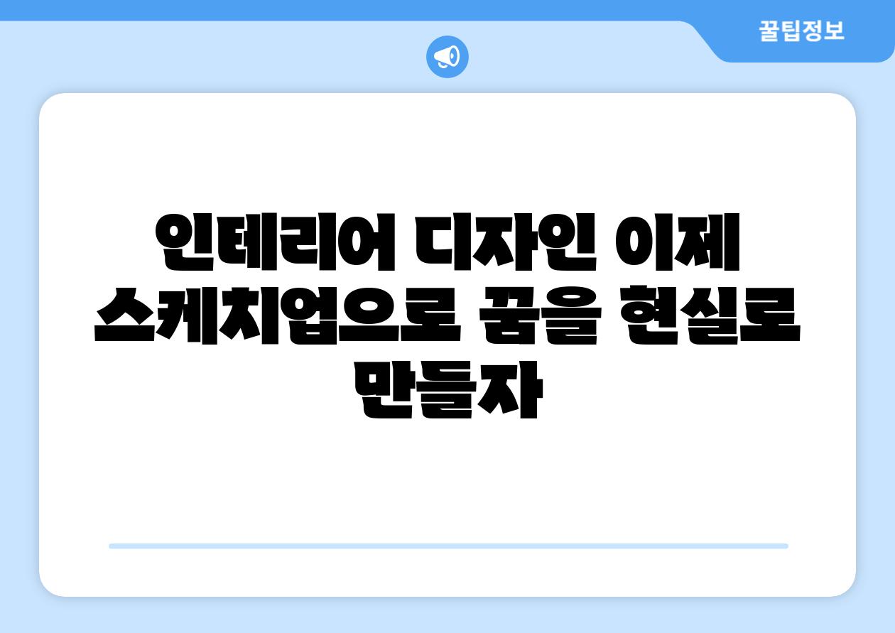 인테리어 디자인 이제 스케치업으로 꿈을 현실로 만들자