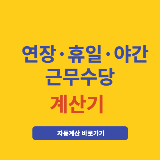 연장근로&#44; 야간근무&#44; 휴일근무수당 계산 방법(계산기)