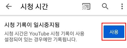 유튜브-시청-기록이-일시중지됨-오류