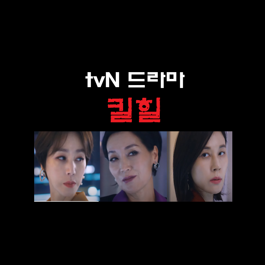  드라마 킬힐 출연진 우현 모란 옥선과 등장인물 인물관계도 넷플릭스 재방송