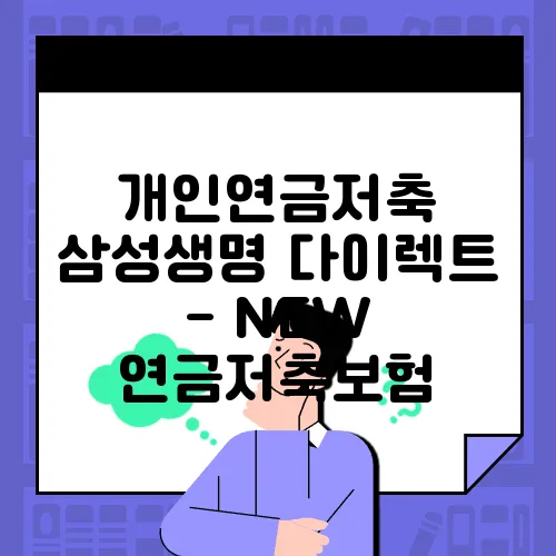 개인연금저축 삼성생명 다이렉트 - NEW 연금저축보험