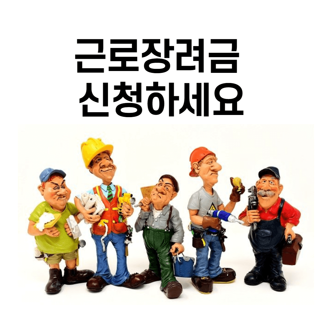  2021근로장려금 신청자격 신청방법 간단 정리
