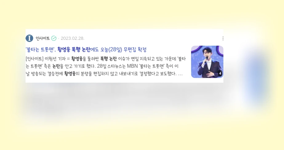 황영웅 폭행 논란_3_subsection