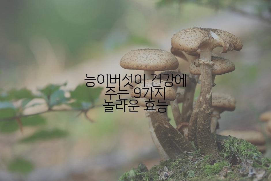 능이버섯이 건강에 주는 9가지 놀라운 효능