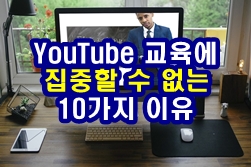  YouTube 교육에 집중할 수 없는 10가지 이유