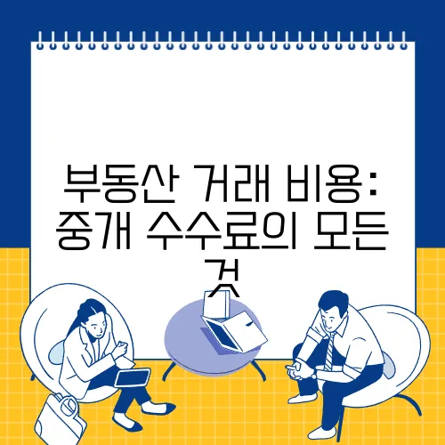 부동산 거래 비용: 중개 수수료의 모든 것