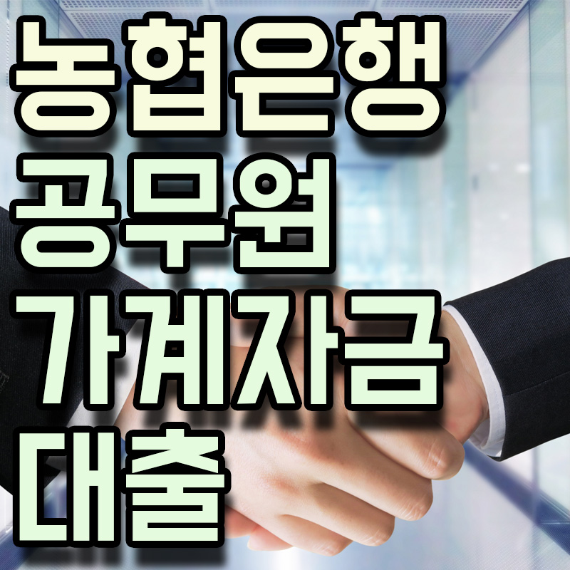  NH농협은행 e-채움공무원가계자금대출 정보 알아보기