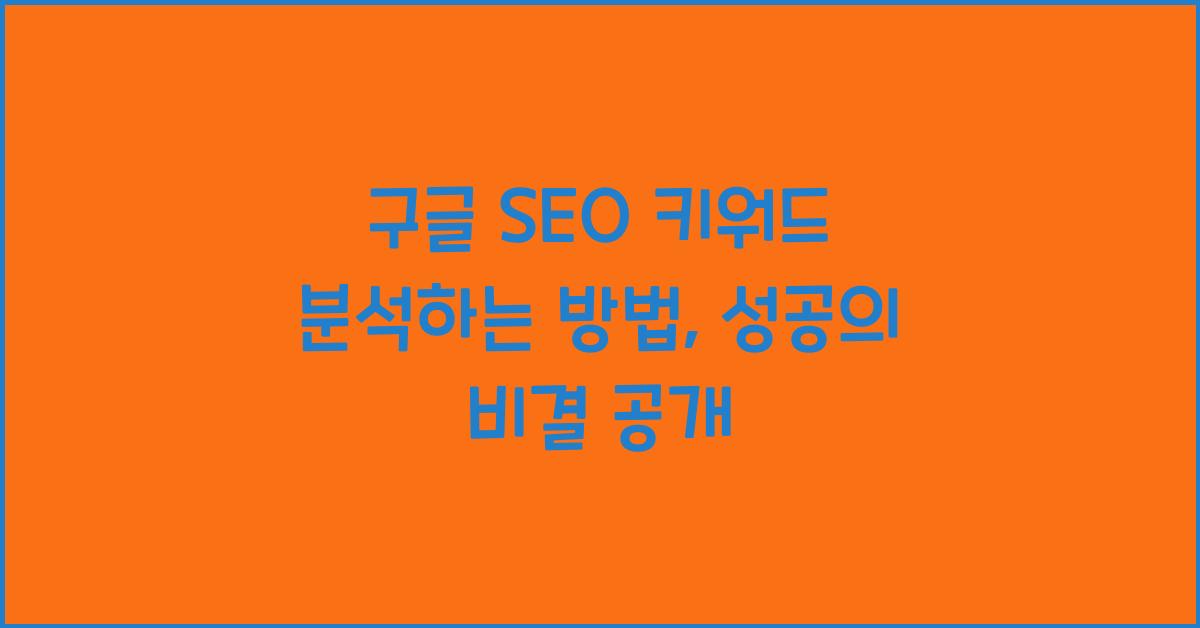 구글 SEO 키워드 분석하는 방법