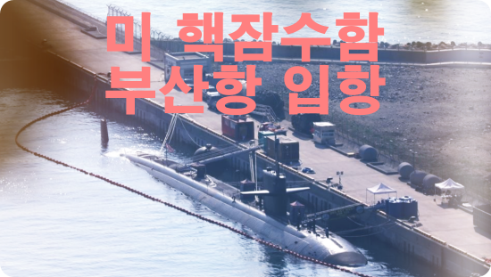 미핵잠수함-키웨스트함-입항