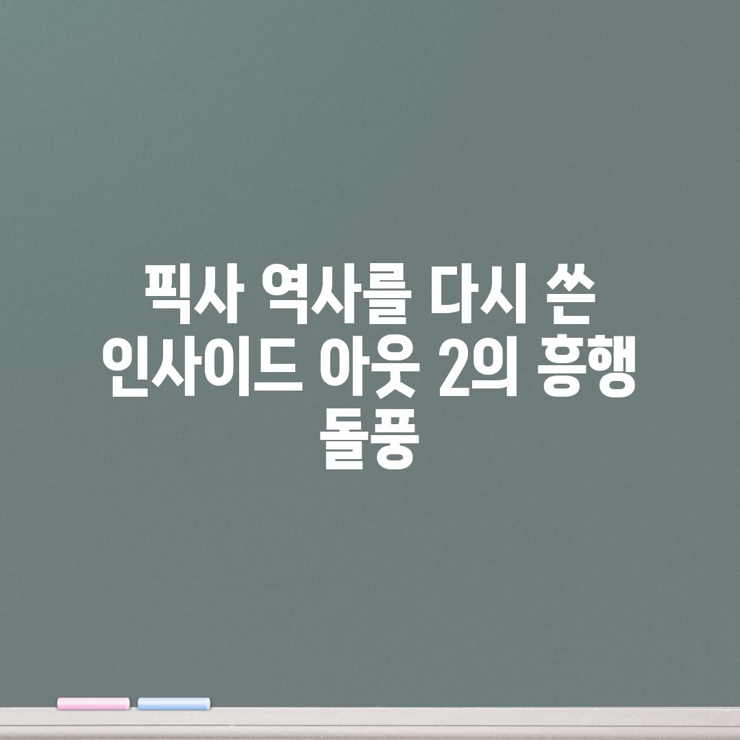 픽사 역사를 다시 쓴 인사이드 아웃 2의 흥행 돌풍