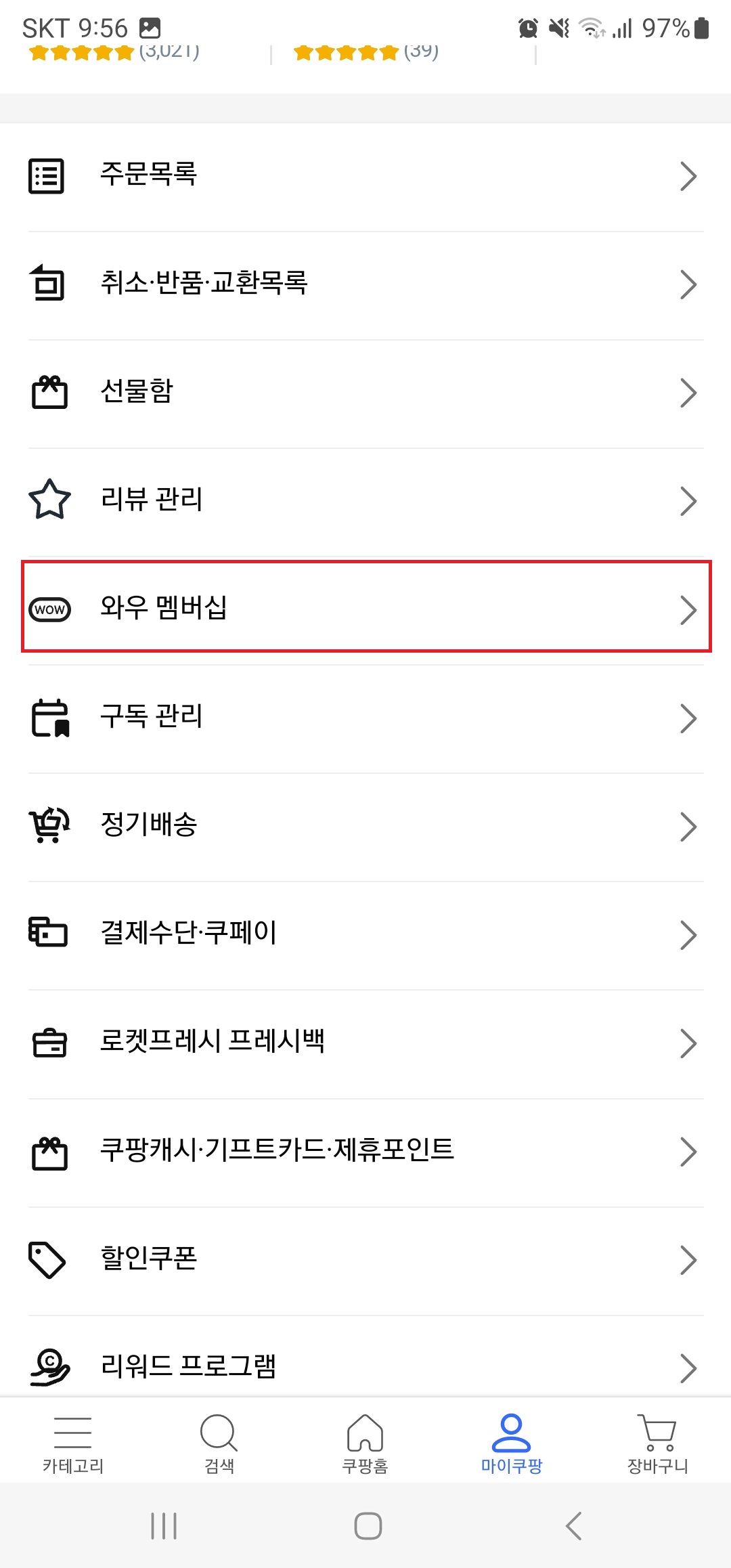 쿠팡 멤버십 해지 방법