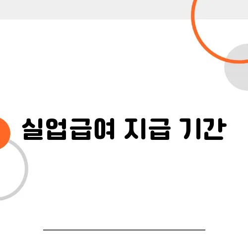 실업급여 지급 기간, 최장 몇 개월까지 받을까?