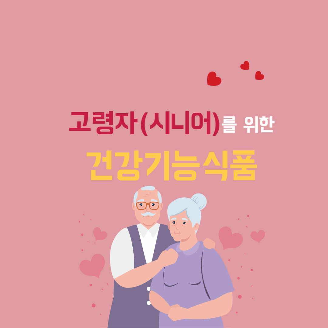  고령자(시니어, senior)를 위한 건강기능식품