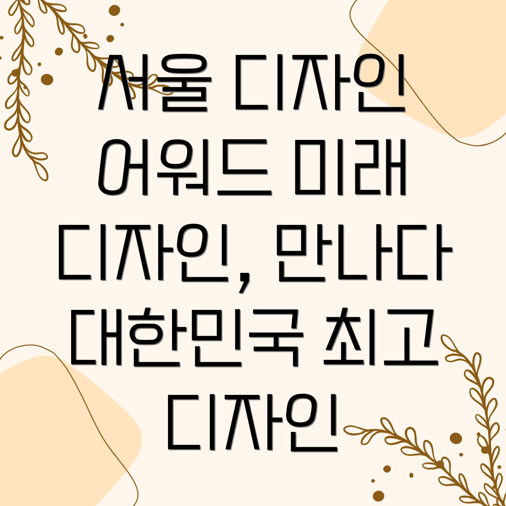 서울디자인어워드