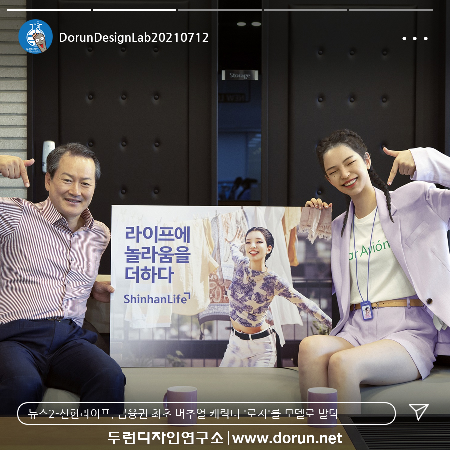  7월 2주차 두런콘텐츠뉴스- 신한라이프, 금융권 최초 버추얼 캐릭터 '로지'를 모델로 발탁 外