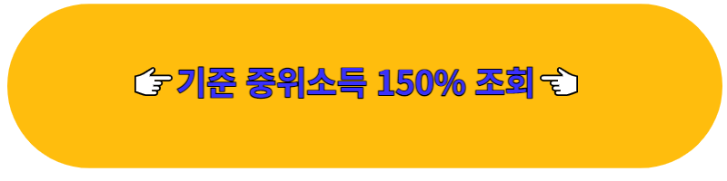 기준-중위소득-150%-조회