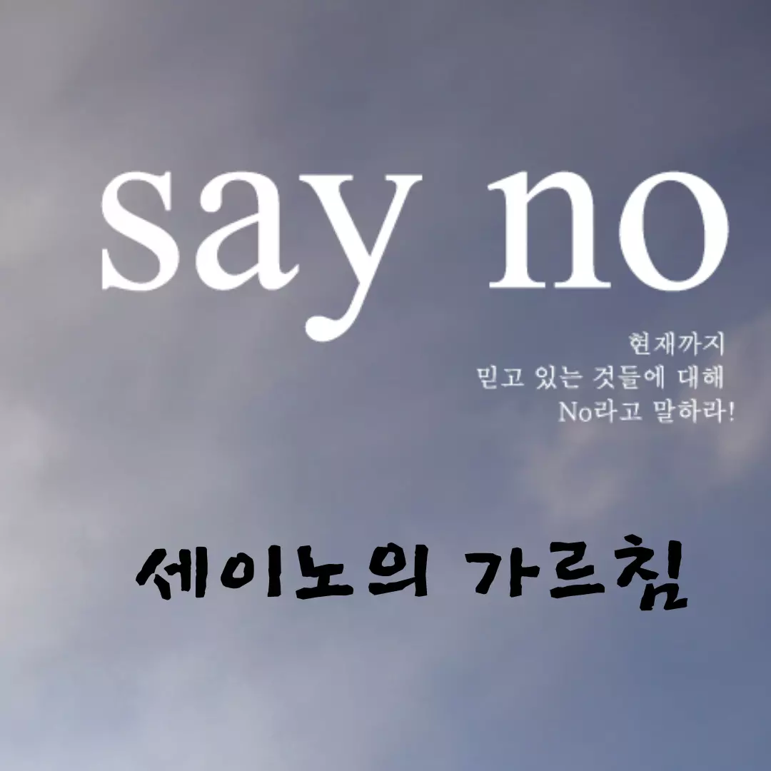  세이노의 가르침 내용 요약 및 2023년 pdf 다운로드